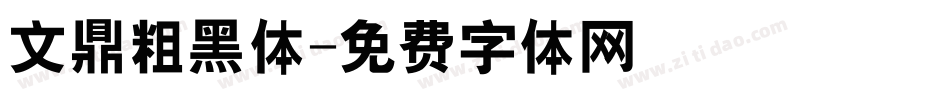 文鼎粗黑体字体转换