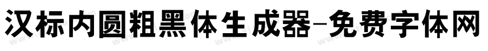 汉标内圆粗黑体生成器字体转换