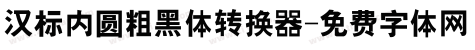 汉标内圆粗黑体转换器字体转换