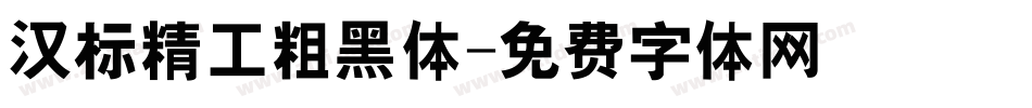 汉标精工粗黑体字体转换