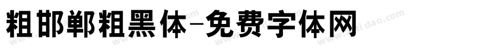 粗邯郸粗黑体字体转换