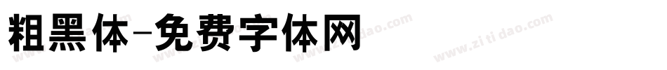 粗黑体字体转换