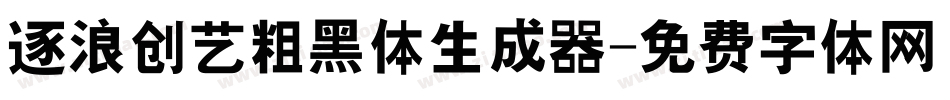 逐浪创艺粗黑体生成器字体转换