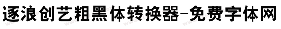 逐浪创艺粗黑体转换器字体转换