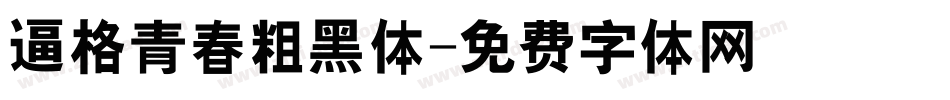 逼格青春粗黑体字体转换