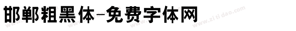 邯郸粗黑体字体转换