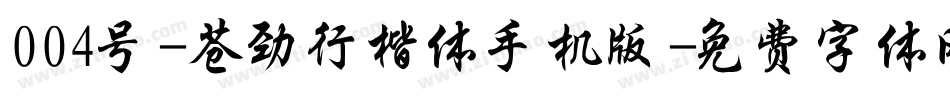 004号-苍劲行楷体手机版字体转换