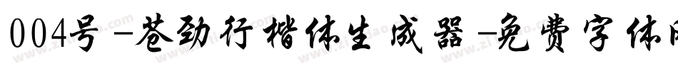004号-苍劲行楷体生成器字体转换