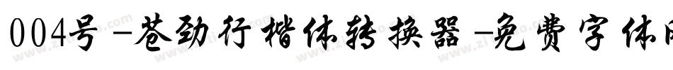 004号-苍劲行楷体转换器字体转换