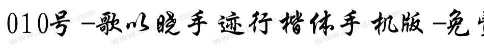 010号-歌以晓手迹行楷体手机版字体转换