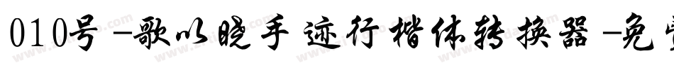 010号-歌以晓手迹行楷体转换器字体转换