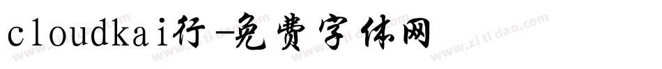 cloudkai行字体转换