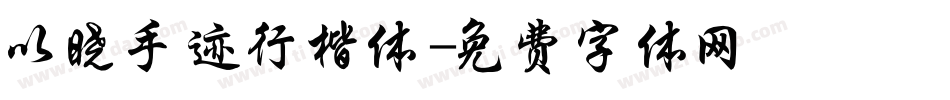 以晓手迹行楷体字体转换