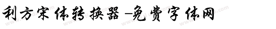 利方宋体转换器字体转换