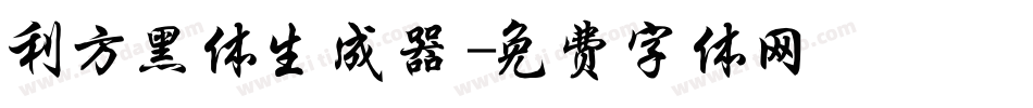 利方黑体生成器字体转换