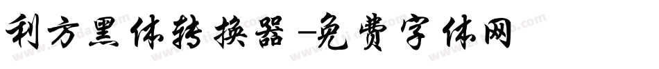 利方黑体转换器字体转换