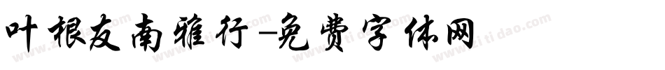叶根友南雅行字体转换