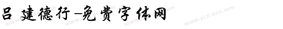 吕建德行字体转换