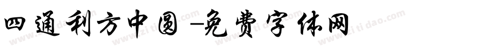 四通利方中圆字体转换