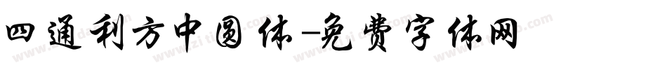 四通利方中圆体字体转换