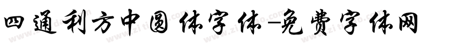 四通利方中圆体字体字体转换