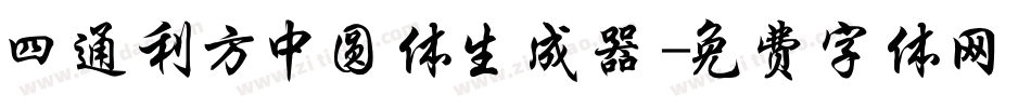 四通利方中圆体生成器字体转换