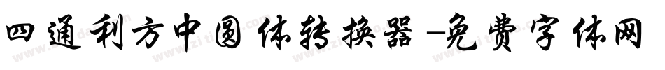 四通利方中圆体转换器字体转换