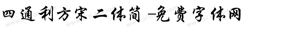 四通利方宋二体简字体转换