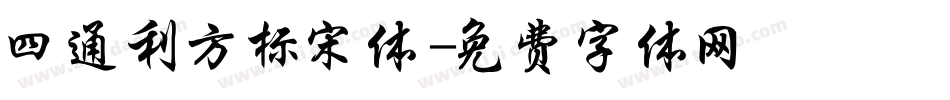四通利方标宋体字体转换