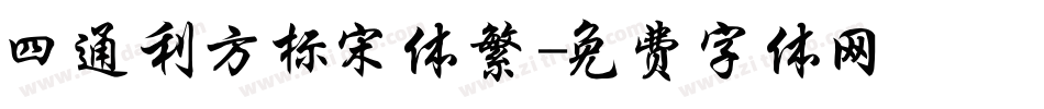 四通利方标宋体繁字体转换