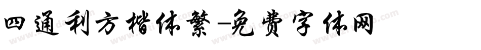 四通利方楷体繁字体转换