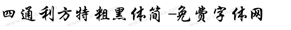 四通利方特粗黑体简字体转换