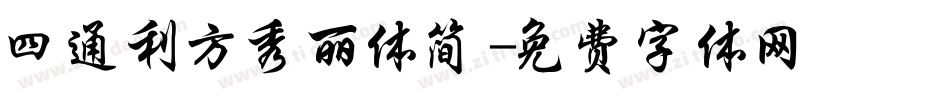 四通利方秀丽体简字体转换