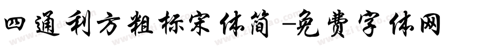 四通利方粗标宋体简字体转换
