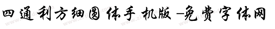 四通利方细圆体手机版字体转换
