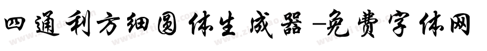 四通利方细圆体生成器字体转换