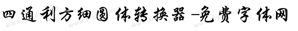 四通利方细圆体转换器字体转换