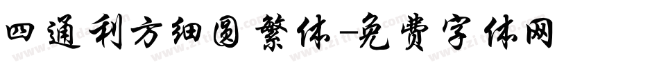 四通利方细圆繁体字体转换