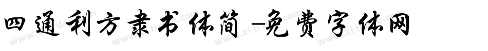 四通利方隶书体简字体转换