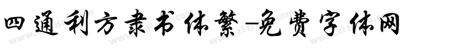 四通利方隶书体繁字体转换