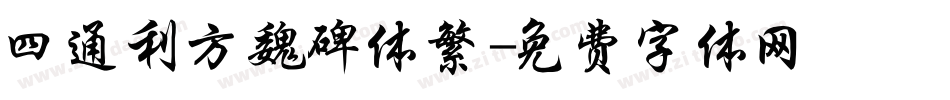 四通利方魏碑体繁字体转换
