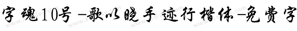 字魂10号-歌以晓手迹行楷体字体转换