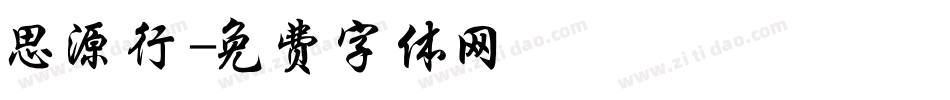 思源行字体转换