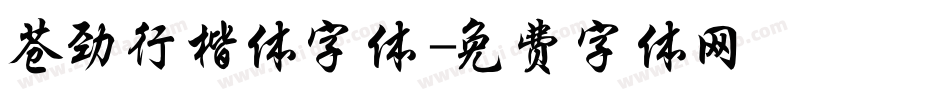 苍劲行楷体字体字体转换