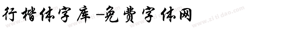 行楷体字库字体转换