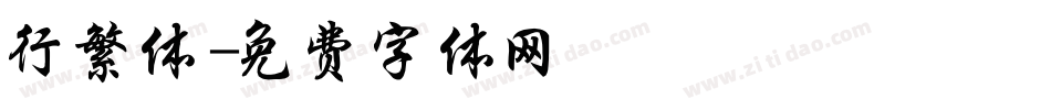 行繁体字体转换