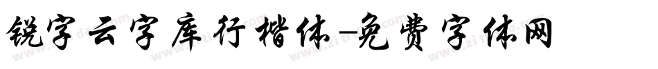 锐字云字库行楷体字体转换