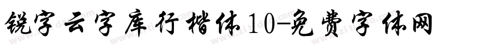 锐字云字库行楷体10字体转换