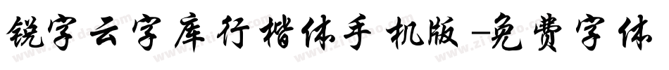 锐字云字库行楷体手机版字体转换