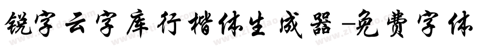 锐字云字库行楷体生成器字体转换
